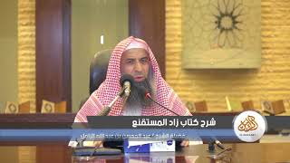 صورة شرح زاد المستقنع [90] – كتاب المناسك 08