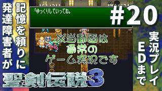 発達障害者(ADHD/ASD)が記憶を頼りに聖剣伝説３ SFC版をEDまで実況プレイ Vol.20