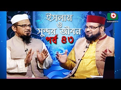 ইসলাম ও সুন্দর জীবন | Islamic Talk Show | Islam O Sundor Jibon | Ep - 43 | Bangla Talk Show