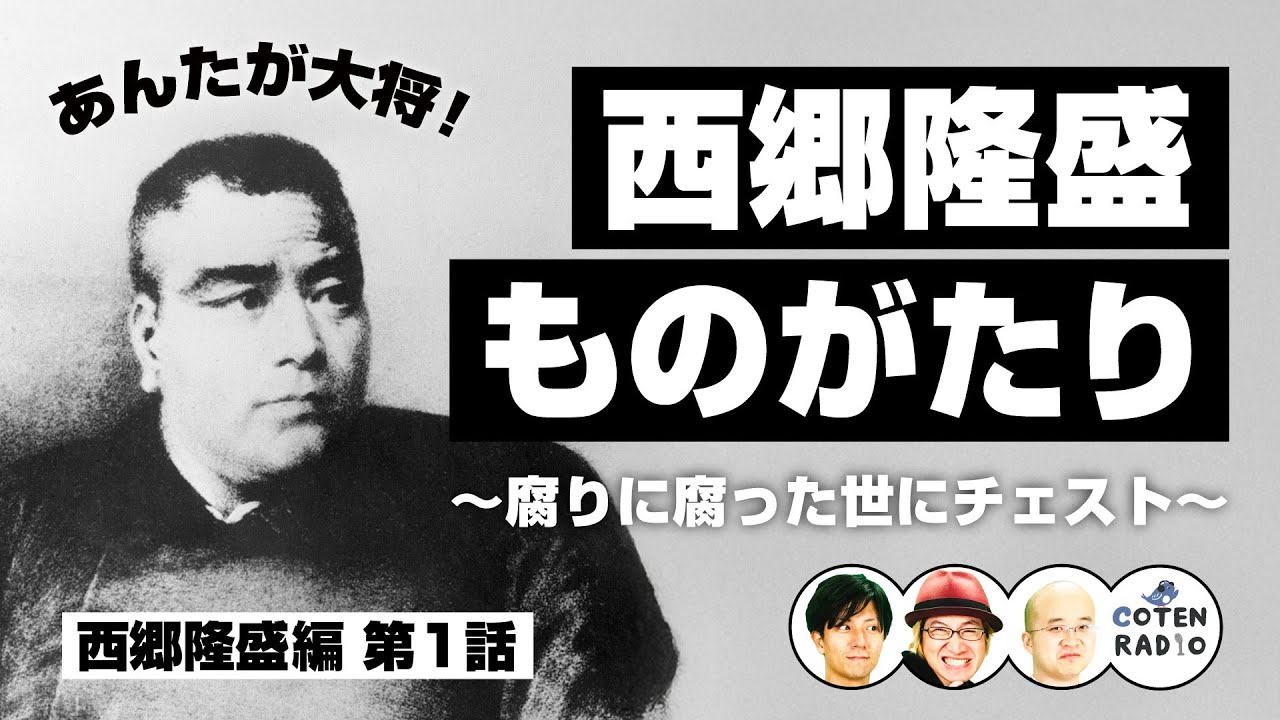 あんたが大将！西郷隆盛ものがたり 〜腐りに腐った世にチェスト〜【64-1 COTEN RADIO 西郷隆盛編1】