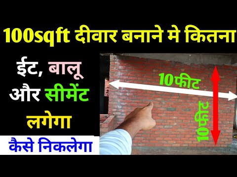 दीवार बनाने मे कितनी ईट, बालू और सीमेंट लगेगी कैसे निकाले | brick calculation | number of bricks