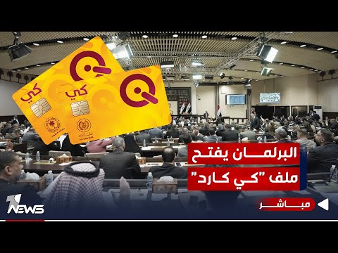 شاهد بالفيديو.. البرلمان يفتح ملف كي كارد.. الشركة متورطة بالفساد..تتلاعب برواتب المواطنين | اخبار المنتصف 2023/10/3