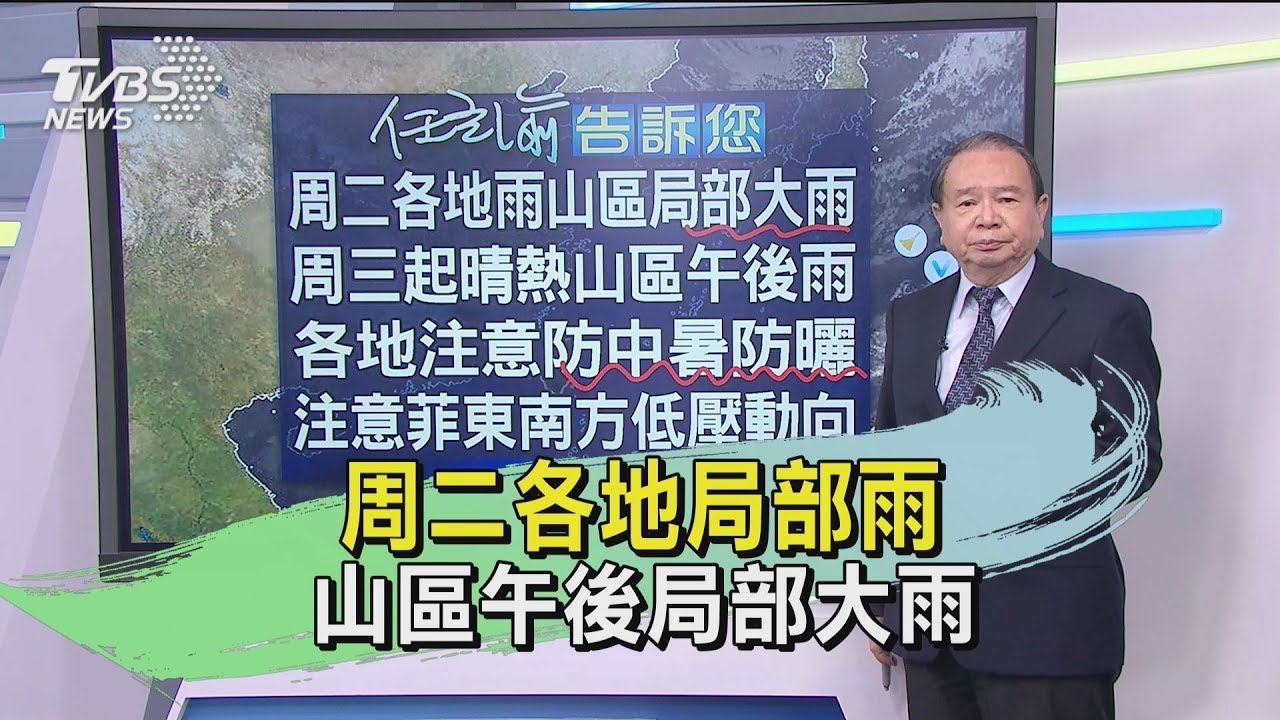 周二各地局部雨　山區午後局部大雨