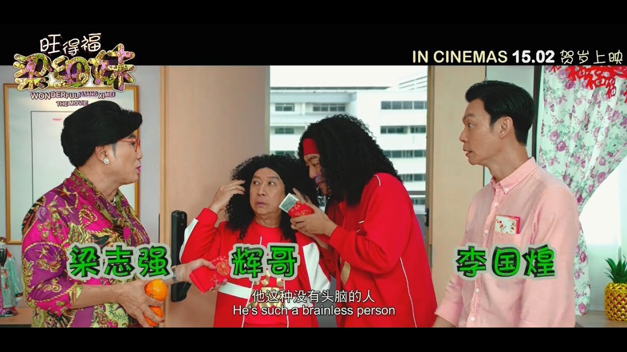 WONDERFUL! LIANG XI MEI THE MOVIE Official Final Trailer :: Opens 15 Feb 2018 in SG