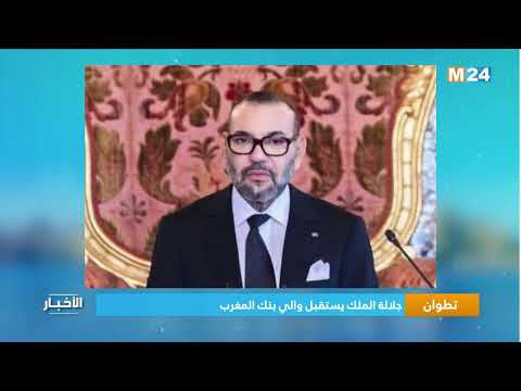 تطوان.. جلالة الملك يستقبل والي بنك المغرب