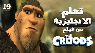 🔥 تعلم الإنجليزية من فيلم عائلة كروود | استمع وتحدث مثل الأمريكيين #19