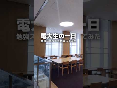 【学生アンバサダーが投稿！】電大生の勉強スポット #東京電機大学 #電大 #tdu