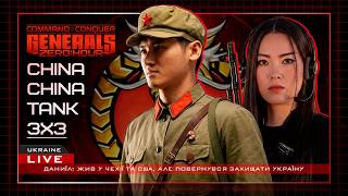 China China Tank - ARMY LUCK? Generals Zero Hour 2026