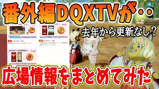 ドラクエ10 次回の番外編DQXTV日程など冒険者広場の情報をまとめてみた！更新が去年で止まっていたりと残念なところも！