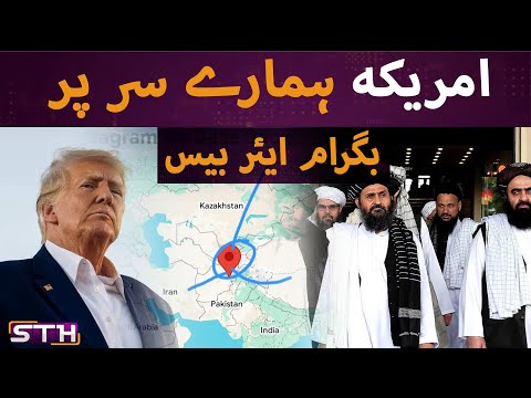 US on Pakistan's head  Bagram base issue | STH