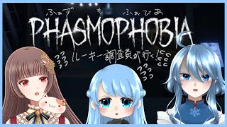 ルーキー調査員❅Phasmophobia で幽霊捕獲すんぞ❅深冬視点