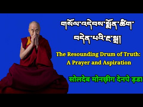 Denpey ngada  གསོལ་འདེབས་སྨོན་ཚིག་བདེན་པའི་རྔ་སྒྲ། The Resounding Drum of Truth