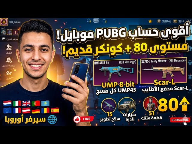 حساب ببجي لقطة  | لفل 80 | 51 مثك (أسلوب خرافي)  | 15 سلاح مطور