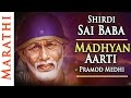 Shirdi Sai Baba Madhyana Aarti (Afternoon) by Pramod Medhi | Sai Baba Songs | Shemaroo Bhakti