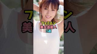 フェミニン美女芸能人3選