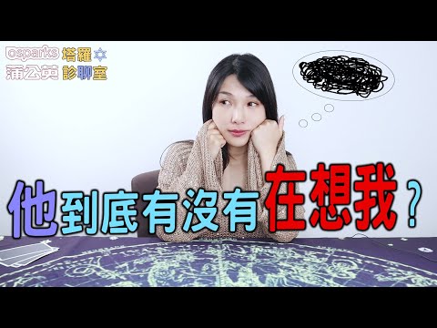 【塔羅診聊室】覺得困惑，他到底有沒有在想我？| 米薩小姐 #48 thumnail