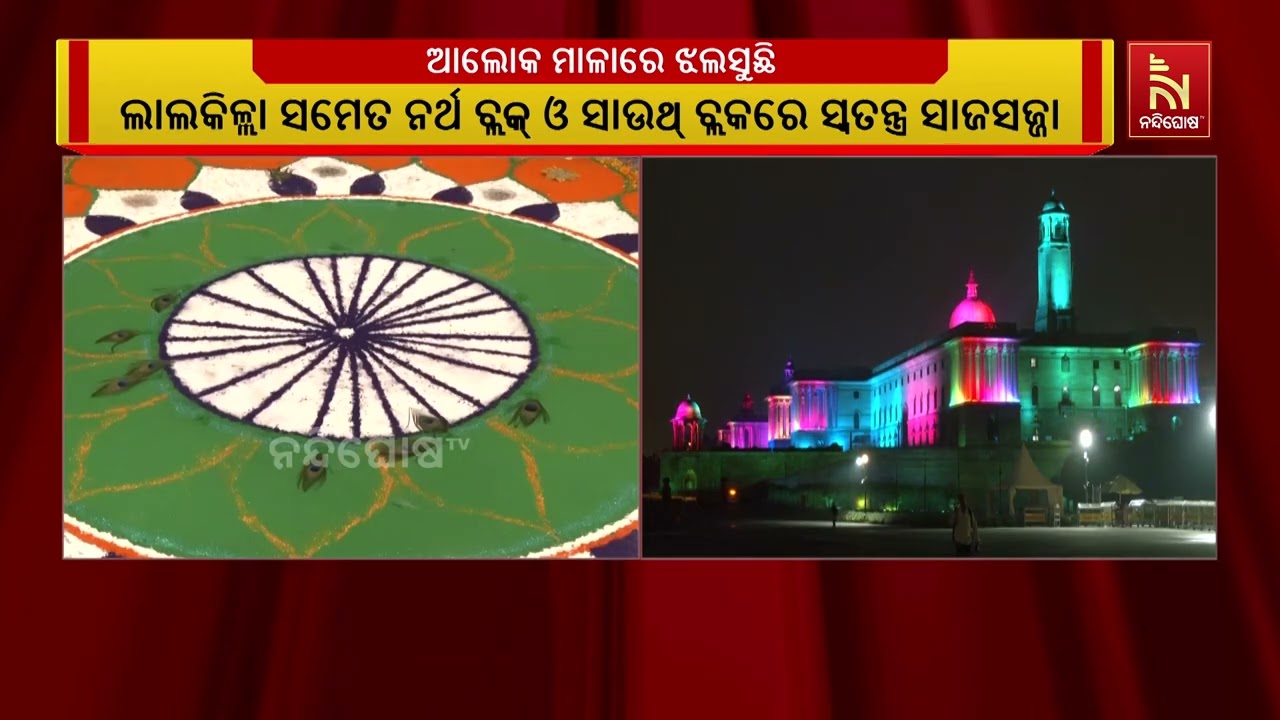 ସ୍ବାଧୀନତା ଦିବସ: ରାଜଧାନୀ ଦିଲ୍ଲୀର ଲାଲକିଲ୍ଲା ସମେତ ନର୍ଥ 