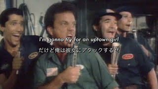[和訳] Uptown Girl - Billy Joel