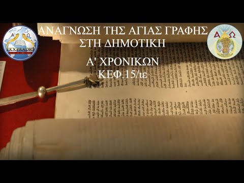 Α' ΧΡΟΝΙΚΩΝ 15 Α' ΧΡΟΝΙΚΩΝ 15