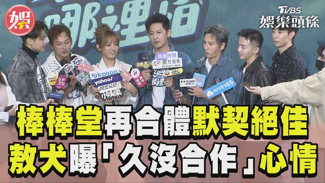 影音/棒棒堂再合體威廉讚默契一定好 隊長敖犬曝6人「久沒合作」心情