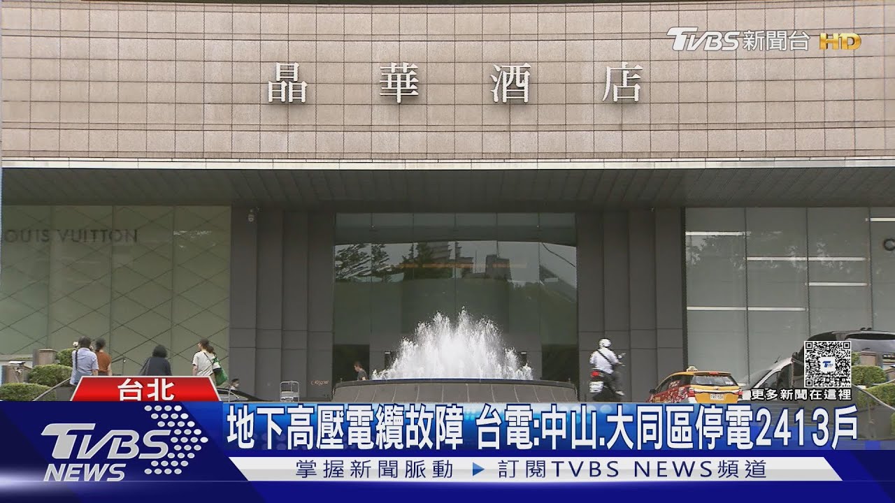 台北晶華酒店凌晨突停電　客房一片漆黑　台電回應了