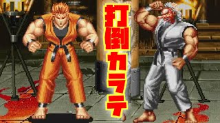 友人に言われたから龍虎の拳を久々にクリア目指す！二ンテンドースイッチ おもちゃんねるん たるのゲーム実況