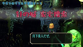 サガフロリマスター実況：06-2