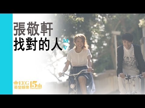 張敬軒 - 找對的人