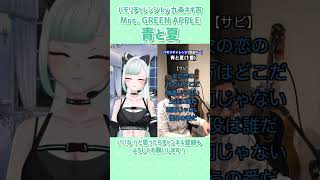 【青と夏 /Mrs.GREEN APPLE 】ハモリチャレンジ🎙一発撮りで歌ってみた！　by九条ネギ吉　#shorts