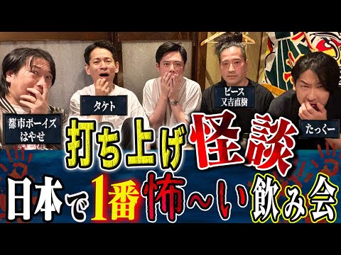 看護学科 【打ち上げ怪談】又吉・たっくー・タケト・はやせ・好井で怖い話を肴に宴じゃー！