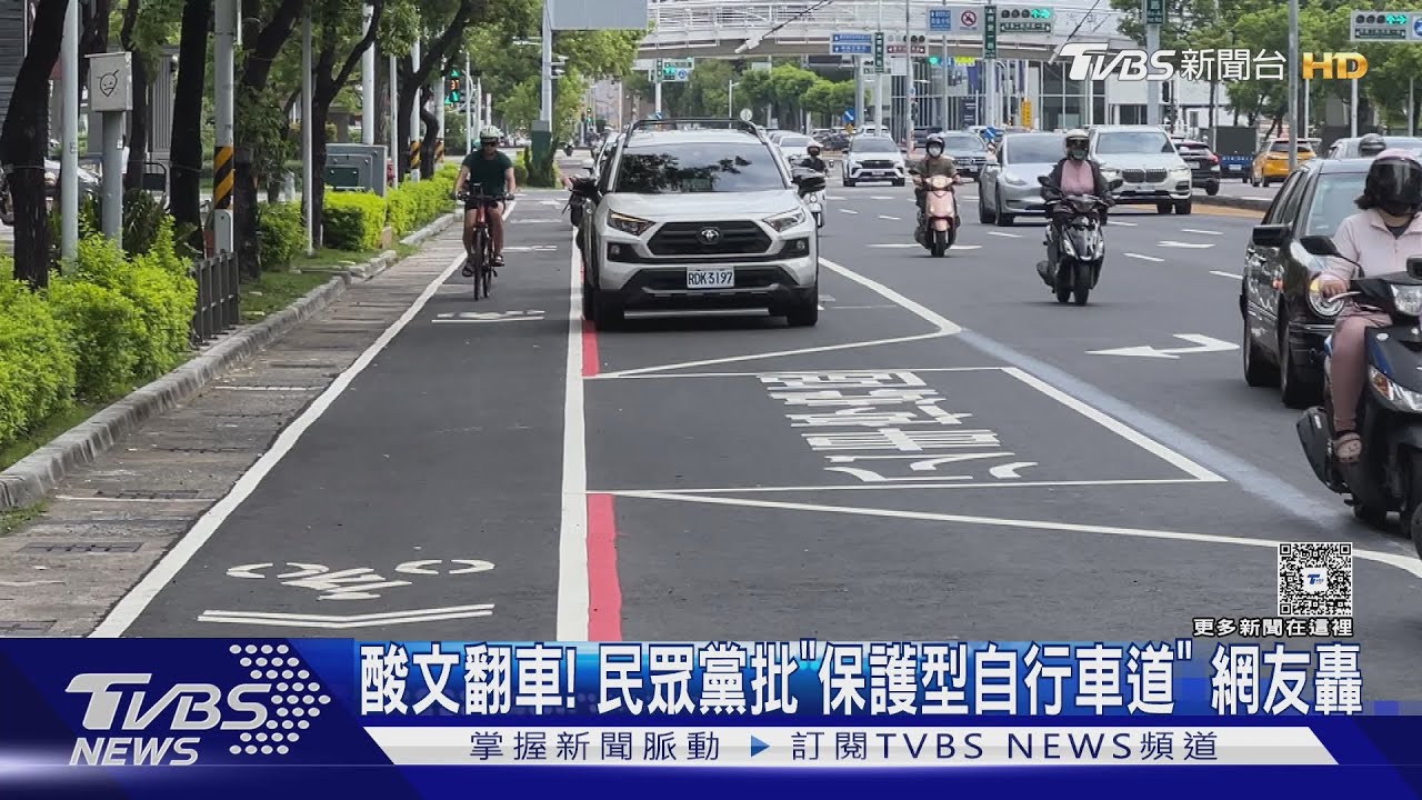 酸文翻車!民眾黨批「保護型自行車道」 網友轟「公關災難」