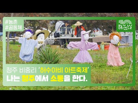 [지역문화 콘텐츠 특성화] ‘창의문화예술 흥.신.소’가 만드는 농촌 문화 부흥기
