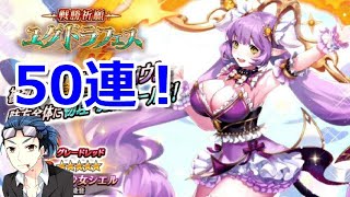 【ヴァルキリーコネクト】 戦勝祈願ユグドラフェスで新キャラ純真少女シエルを狙っていく！