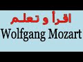 اقــرأ و تـعـلـم: Wolfgang Mozart