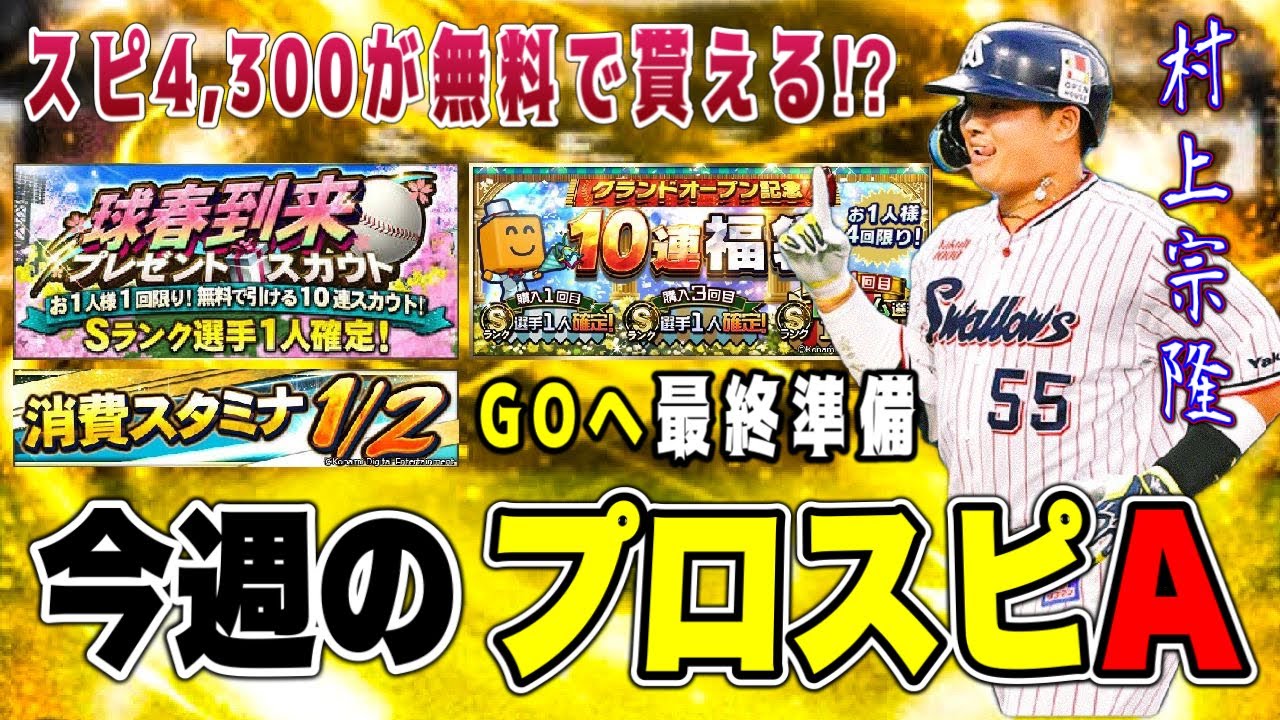 グランドオープンで4,300の無料配布⁉︎  スタ半&キャラバンで素材の最終準備‼︎【今週のプロスピA】