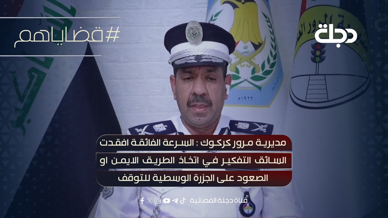 فيديو | مديريةمروركركوك:السرعة الفائقةافقدت السائق التفكير اتخاذالطريق الايمن و الصعودعلى الجزرةالوسطية