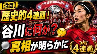 【注目】バイエルン女子が歴史的4連覇！谷川萌々子に何が？その背景と真相を解説