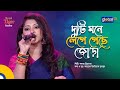 Duti Mone Lege Geche Jora দুটি মনে লেগে গেছে জোড়া Bangla So
