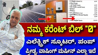 ನಿಮ್ಮದು ಆಗಬಹುದು । Off grid solar system | 25 years warranty | Zero power bill