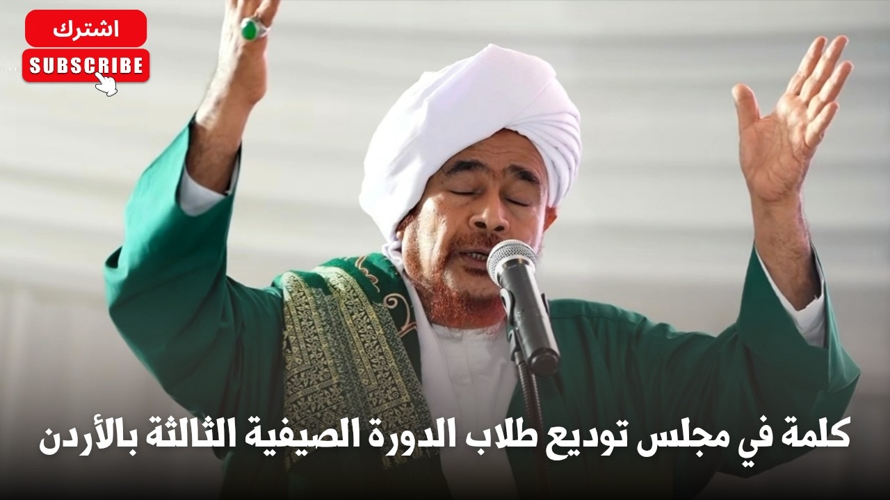 كلمة الحبيب عمر بن حفيظ في مجلس توديع طلاب الدورة الصيفية الثالثة بالأردن 1448?