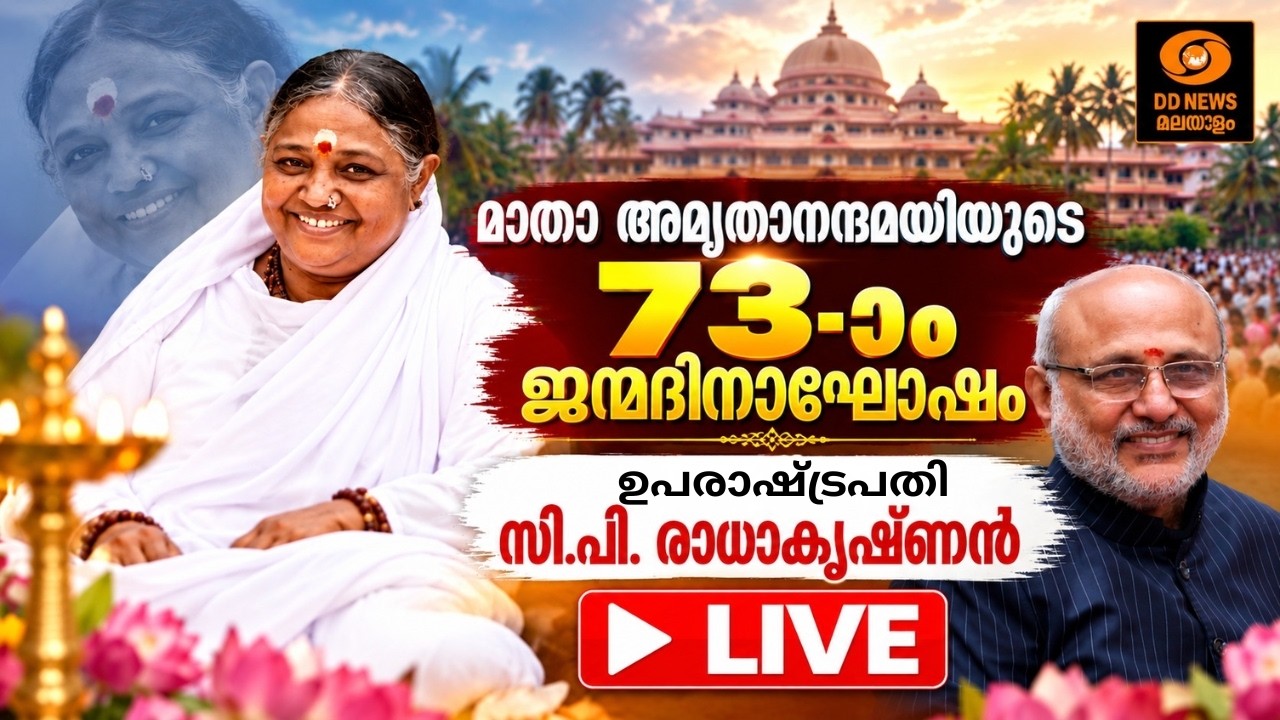 മാതാ അമൃതാനന്ദമയിയുടെ ജന്മദിനാഘോഷം |   ഉപരാഷ്ട്രപതി 
