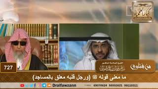 ما معنى قوله ﷺ (ورجل قلبه معلق بالمساجد)