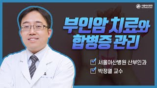 부인암의 치료 및 합병증 관리 미리보기