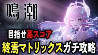10万スコア目指して終焉マトリックス【鳴潮/WuthringWaves】
