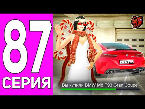 ПУТЬ ПЕРЕКУПА НА БЛЕК РАША #87 САМАЯ КРАСИВАЯ BMW! ПЕРЕКУП M8 F93 GRAN COUPE BLACK RUSSIA