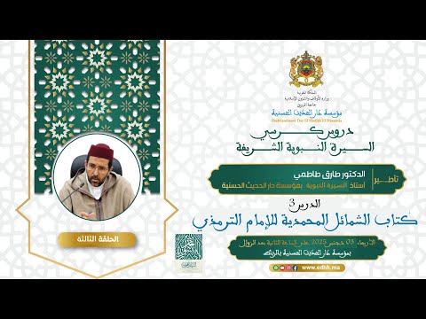 (03) :”كتاب الشمائل المحمدية للإمام الترمذي” د.طارق طاطمي