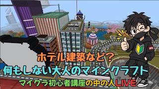 【マイクラ】何もしない大人のマインクラフト【超初心者講座の中の人LIVE】＃10