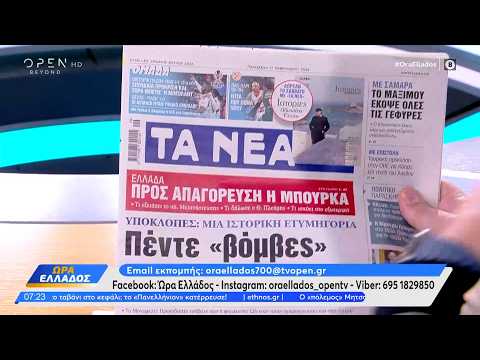 Εφημερίδες 27/02/2026: Τα πρωτοσέλιδα | Ethnos