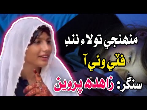 singer Zahida Parveen full video