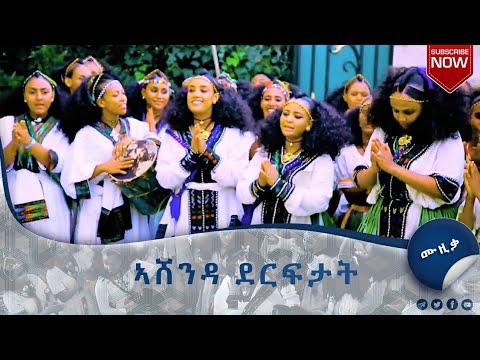 ምርጥ ምርጥ የአሸንዳ ዘፈኖች/ኣሸንዳ ደርፍታት